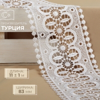 Кружево гипюровое, 83 мм &times; 11 &plusmn; 1 м, цвет белый