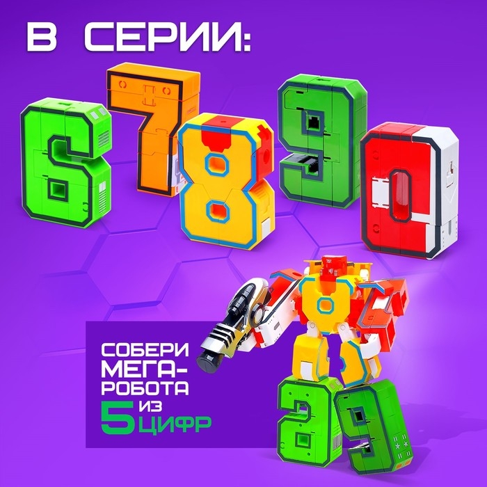 Робот &laquo;Робоцифры 9&raquo;