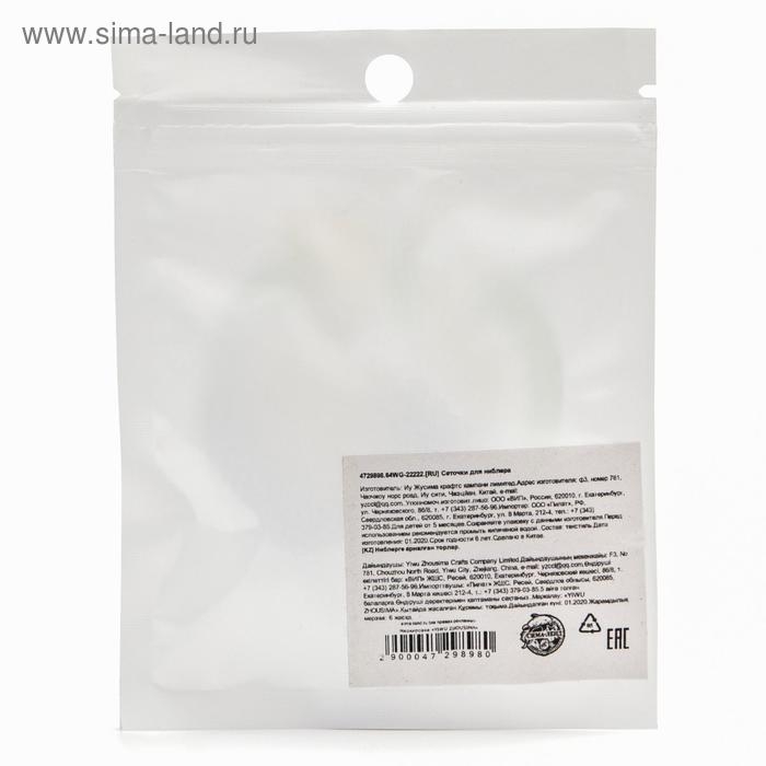 Набор сменных сеточек для ниблера, 2 шт., текстиль, цвет белый Набор сменных сеточек для ниблера, 2 шт., текстиль, цвет белый