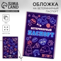 Обложка на ветеринарный паспорт универсальный «Неон», ПВХ Обложка на ветеринарный паспорт универсальный «Неон», ПВХ