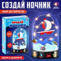 Набор для творчесва &laquo;Кораблик&raquo;, ночник