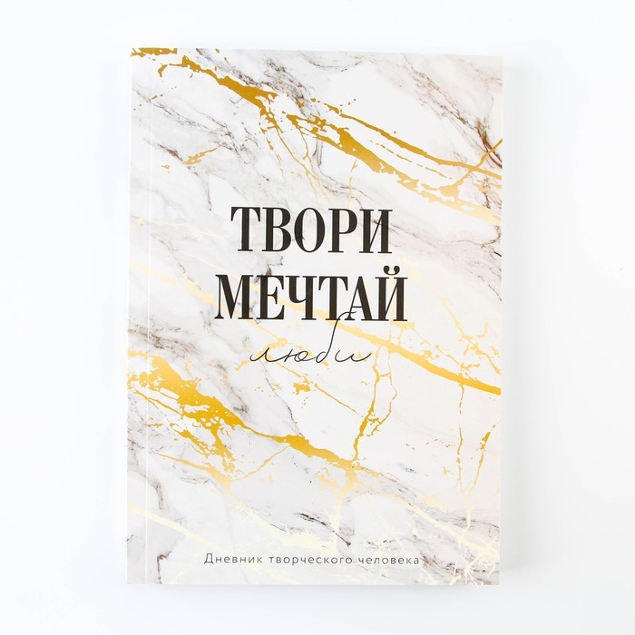 Дневник творческого человека &laquo;Твори, Мечтай&raquo;, А5, 120 листов