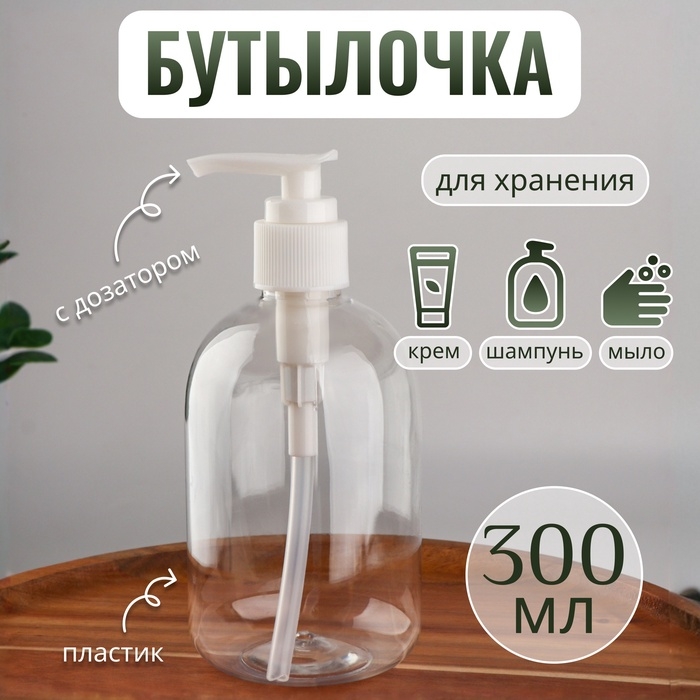 Бутылочка для хранения, с дозатором, 300 мл, цвет белый/прозрачный Бутылочка для хранения, с дозатором, 300 мл, цвет белый/прозрачный