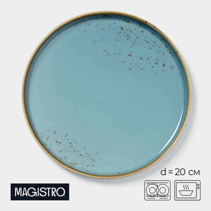 Тарелка фарфоровая с бортиком Magistro &laquo;Церера&raquo;, d=20 см, цвет голубой
