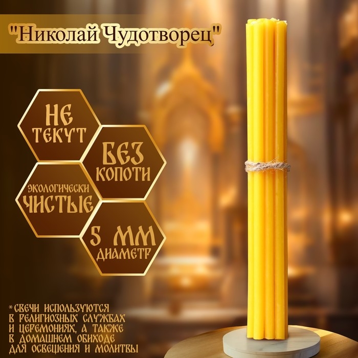Набор свечей церковных Набор свечей церковных "Николай Чудотворец" для домашней молитвы, парафин, 12 шт