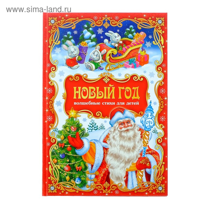 Сборник стихов в твёрдом переплёте «Новый год», 108 стр. Сборник стихов в твёрдом переплёте «Новый год», 108 стр.