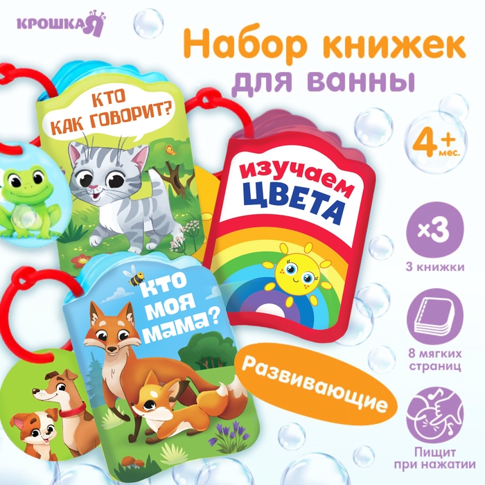 Набор книжек - игрушек для ванны &laquo;Весёлые малыши&raquo;, 3 шт., Крошка Я