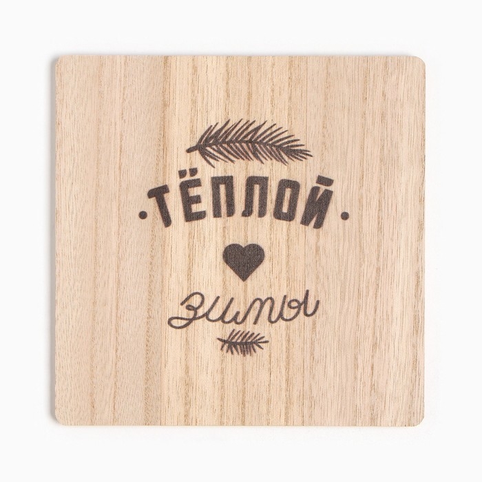 Новый год. Набор кухонный Доляна Теплой зимы: подставка 15*15 см, прихватка 17*17см