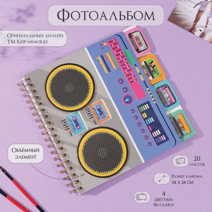 Фотоальбом на спирали 20 листов Фотоальбом на спирали 20 листов "Магнитофон" объёмный элемент + 4 вкладки 24х24 см