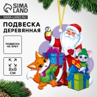 Ёлочная игрушка - подвеска деревянная «Новый год! Дед мороз и зверята» Ёлочная игрушка - подвеска деревянная «Новый год! Дед мороз и зверята»