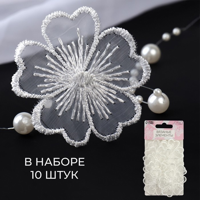 Вязаные элементы «Цветы», d = 4.5 см, 10 шт, цвет белый Вязаные элементы «Цветы», d = 4.5 см, 10 шт, цвет белый