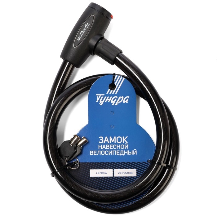 Замок навесной велосипедный ТУНДРА, 20х1200 мм., 2 ключа , цвет черный Замок навесной велосипедный ТУНДРА, 20х1200 мм., 2 ключа , цвет черный