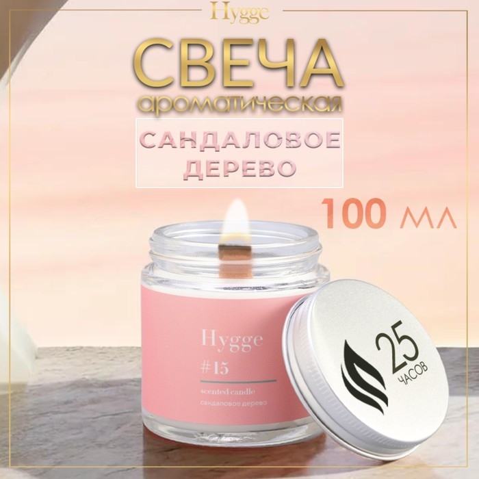 Свеча ароматическая Свеча ароматическая "Hygge" #15 Сандаловое дерево, соевый воск, в банке, 90 г