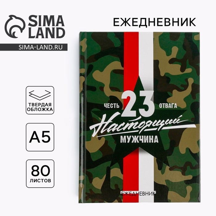 Ежедневник &laquo;Настоящий мужчина&raquo; А5, 80 листов