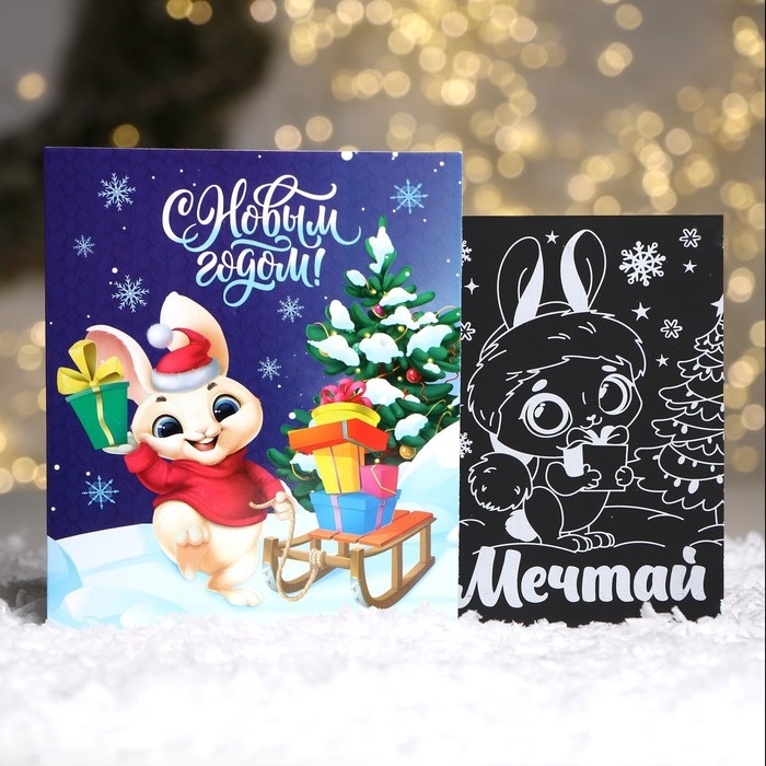 Гравюра - открытка на новый год &laquo;Мечтай&raquo; с эффектом &laquo;радуга&raquo;