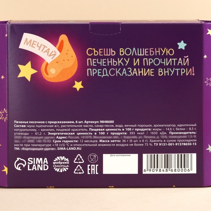 Печенье с предсказаниями &laquo;Печеньки исполнения желаний&raquo;, 36 г (6 шт. х 6 г).