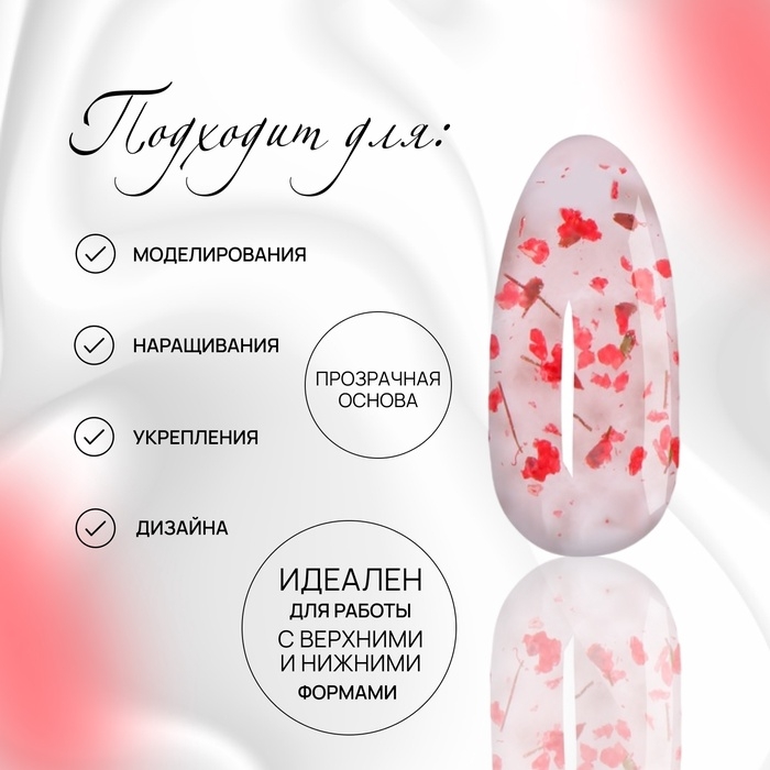 Гель для наращивания, с сухоцветами, 3-х фазный, 9 гр, LED/UV, цвет прозрачный/красный Гель для наращивания, с сухоцветами, 3-х фазный, 9 гр, LED/UV, цвет прозрачный/красный