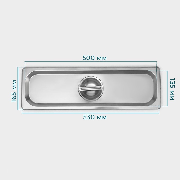 Крышка из нержавеющей стали к гастроемкости 2/4, 53&times;16,2 см, толщина 0,8 мм