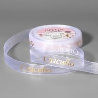 Лента капроновая с тиснением &laquo;Спасибо&raquo;, 15 мм, 23 &plusmn; 1 м, цвет белый/золотой