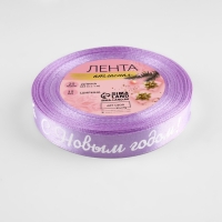 Новый год! Лента атласная «С Новым годом!», 15 мм, 23 ± 1 м, цвет сиреневый/белый №044 Новый год! Лента атласная «С Новым годом!», 15 мм, 23 ± 1 м, цвет сиреневый/белый №044