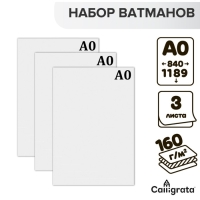 Набор 3л ватман чертежный А0 (840х1189) 160г/м2 ВА0 Набор 3л ватман чертежный А0 (840х1189) 160г/м2 ВА0