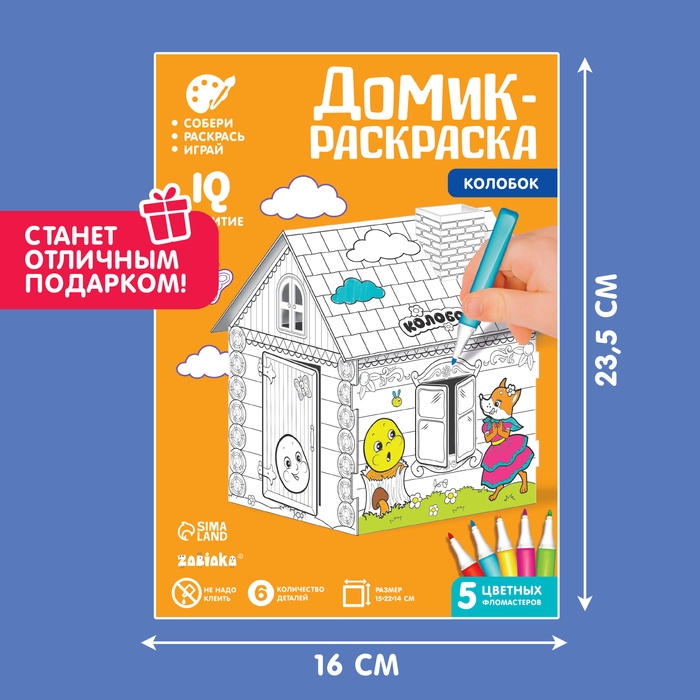 Домик-раскраска &laquo;Колобок&raquo; 3 в 1
