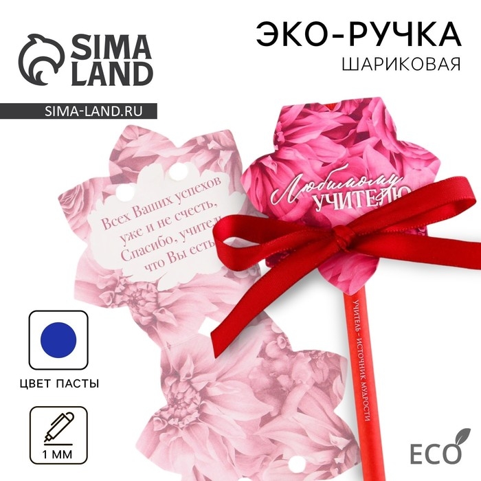 Эко-ручка шариковая в открытке «Любимому учителю», синяя паста Эко-ручка шариковая в открытке «Любимому учителю», синяя паста
