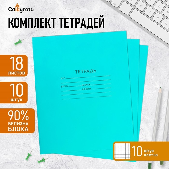 Комплект тетрадей из 10 штук, 18 листов в клетку КПК Комплект тетрадей из 10 штук, 18 листов в клетку КПК "Зелёная обложка", блок офсет, белизна 92%