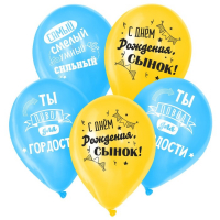 Воздушный шар латексный 12" «С днём рождения, сынок», 50 шт. Воздушный шар латексный 12" «С днём рождения, сынок», 50 шт.