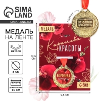 Медаль женская &laquo;Королева красоты&raquo;, d=4 см