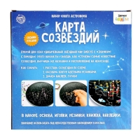 Набор астронома &laquo;Карта созвездий&raquo;