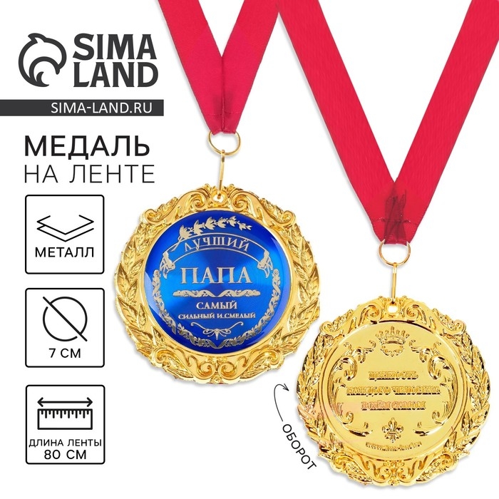 Медаль на открытке &laquo;Лучший папа&raquo;, d=7 см.