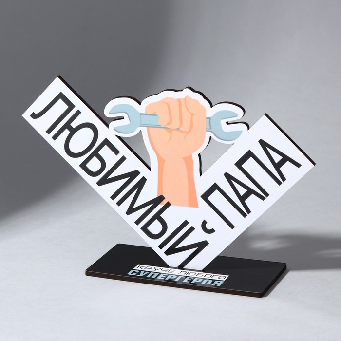 Фигура деревянная, стела «Любимый папа», 18,3 х 12,3 см Фигура деревянная, стела «Любимый папа», 18,3 х 12,3 см