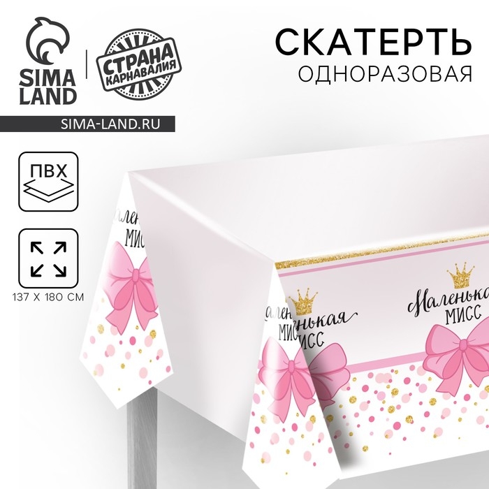 Скатерть одноразовая &laquo;Маленькая мисс&raquo;, 180&times;137 см