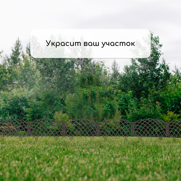 Ограждение декоративное, 34 &times; 270 см, 6 секций, пластик, коричневое, &laquo;Диадема&raquo;