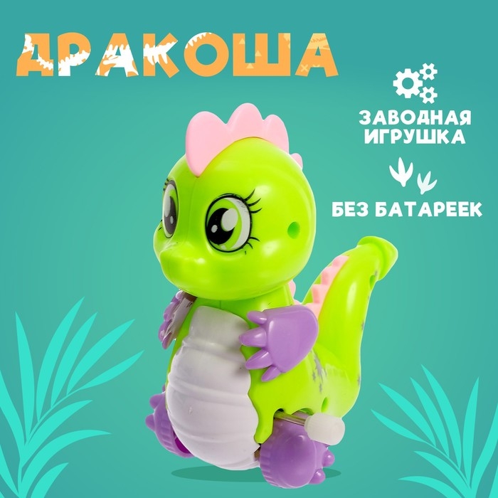 Игрушка заводная &laquo;Дракоша&raquo;, МИКС