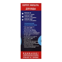 Корпус для фильтра ITA Filter F20125-3/4P, для холодной воды, 15 л/мин, до 35&deg; С, 3/4"