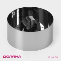 Форма для выкладки Доляна &laquo;Кольцо&raquo;, 8&times;4 см, с прессом, толщина 5 мм