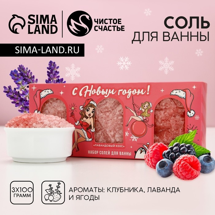 Подарочный набор косметики &laquo;С Новым Годом!&raquo;, соль для ванны, 3 х 100 г, ЧИСТОЕ СЧАСТЬЕ