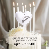 Свеча в торт "Воздушный шарик. Сердечко", 5,5 см. жемчужный Свеча в торт "Воздушный шарик. Сердечко", 5,5 см. жемчужный