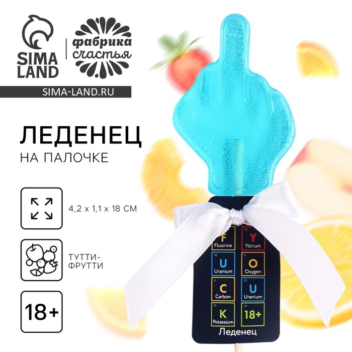 Леденец со вкусом тутти-фрути &laquo;Фак ю&raquo;, 20 г, 18+