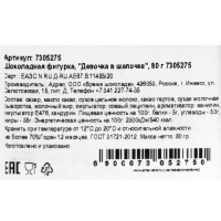 Шоколадная фигурка &laquo;Девочка в шапочке&raquo;, 80 г