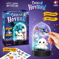 Набор для творчества &laquo;Ночник своими руками. Хэллоуин. Привиденька&raquo;