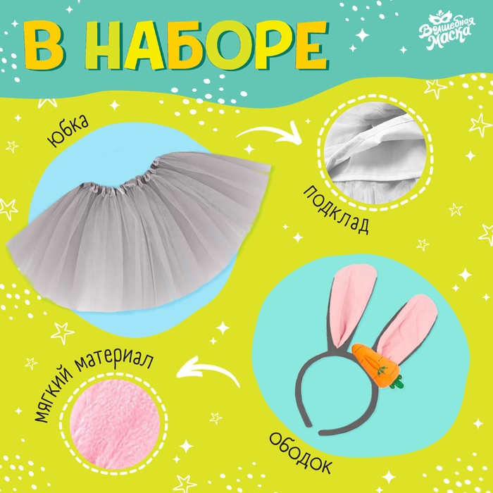 Карнавальный набор &laquo;Любимый зайчик&raquo;: футболка, юбка, ободок, термонаклейка, рост 98&ndash;110 см