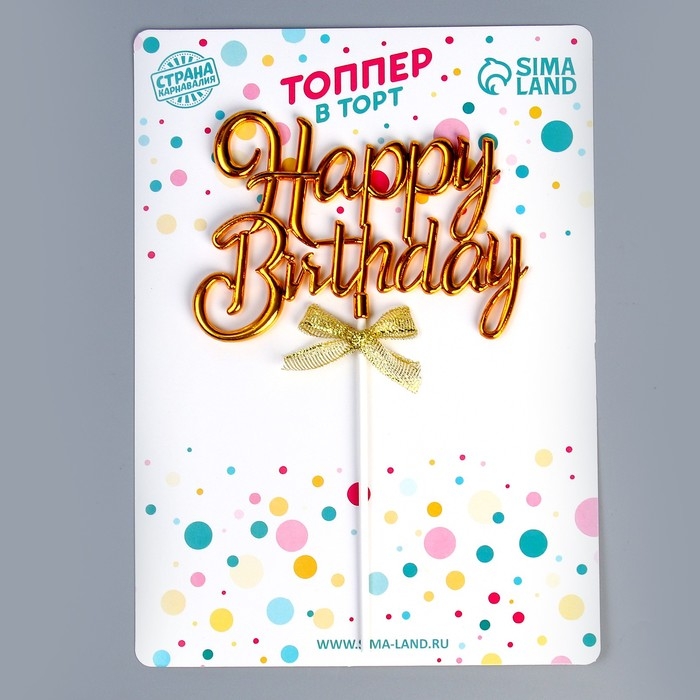 Топпер &laquo;С днём рождения&raquo;, цвет золото