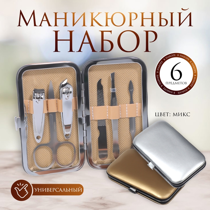 Набор маникюрный «Metallic», 6 предметов, в футляре, цвет МИКС Набор маникюрный «Metallic», 6 предметов, в футляре, цвет МИКС