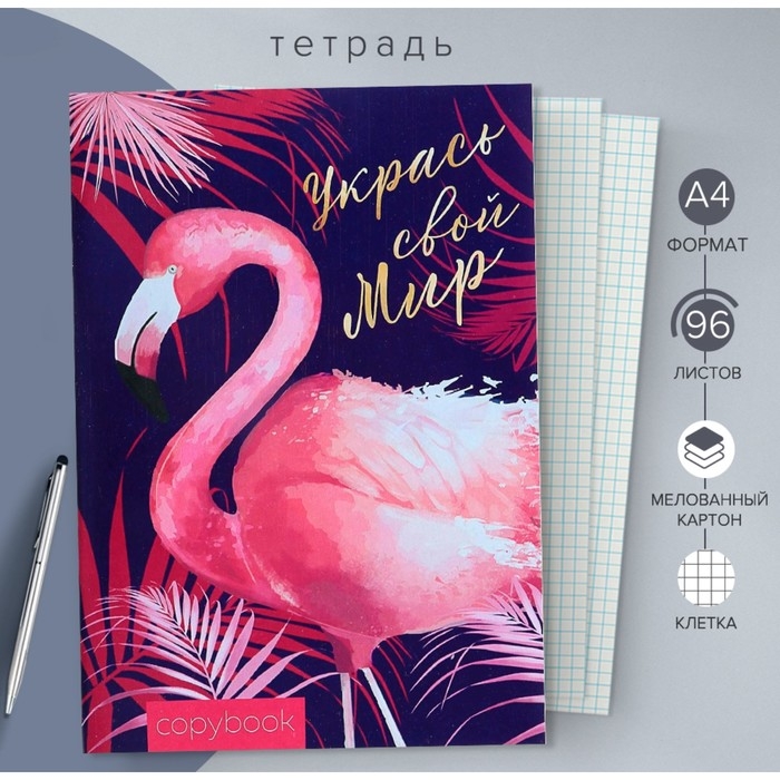 Тетрадь А4, 96 листов в клетку Calligrata Тетрадь А4, 96 листов в клетку Calligrata "Фламинго 2", обложка мелованный картон, блок офсет