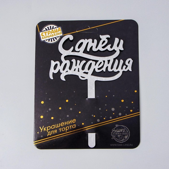 Топпер для торта «С днём рождения», акрил серебряный Топпер для торта «С днём рождения», акрил серебряный