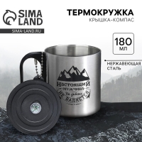 Термокружка с компасом «Настоящий мужчина», 180 мл Термокружка с компасом «Настоящий мужчина», 180 мл