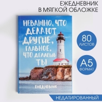 Ежедневник в мягкой обложке «Главное, что делаешь ты», А5, 80 листов Ежедневник в мягкой обложке «Главное, что делаешь ты», А5, 80 листов